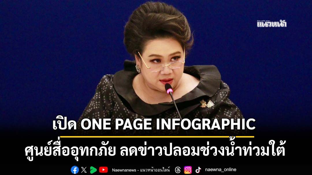 นายกฯสั่ง‘ศุภมาส’เดินหน้าศูนย์สื่ออุทกภัย เปิด ONE PAGE INFOGRAPHIC ลดข่าวปลอมช่วงน้ำท่วมใต้