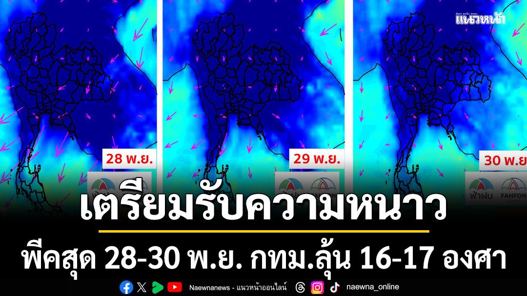 เริ่มพรุ่งนี้!!! เตรียมรับความหนาว พีคสุด 28-30 พ.ย. กทม.ลุ้น 16-17 องศา