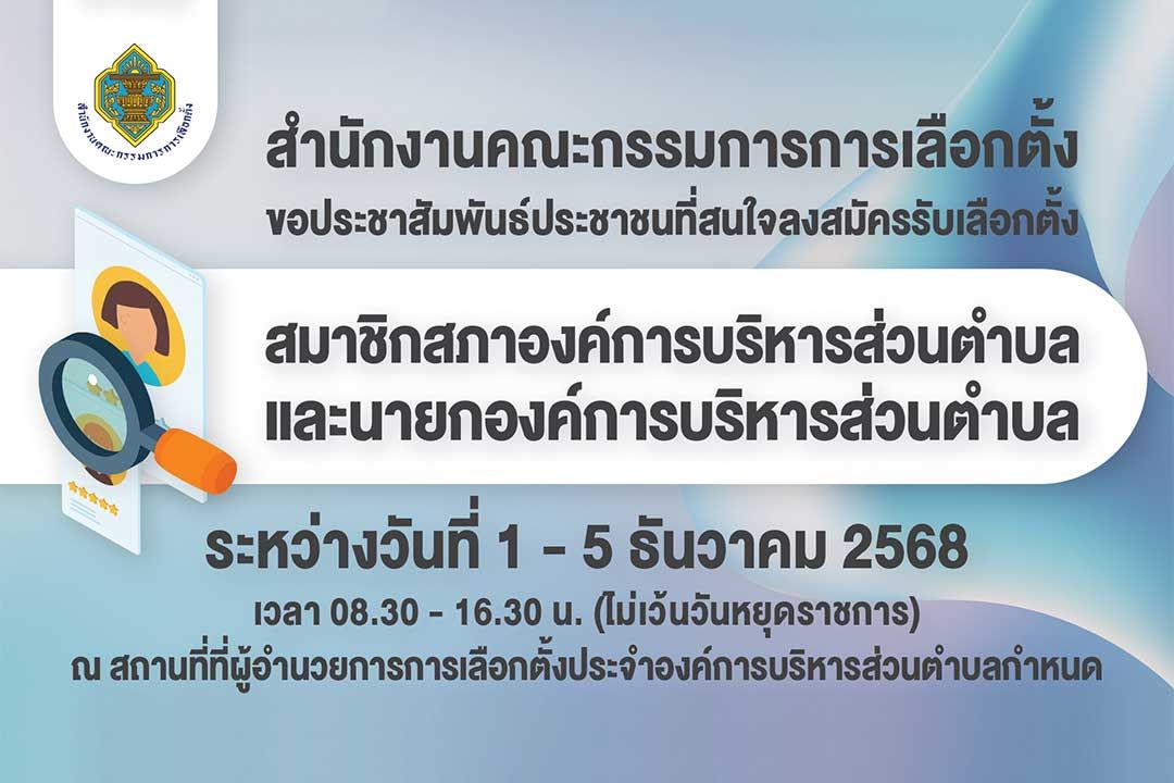 กกต. ขอเชิญชวนสมัครรับเลือกตั้ง สมาชิกสภา อบต. และนายก อบต. วันที่ 1 - 5 ธันวาคมนี้