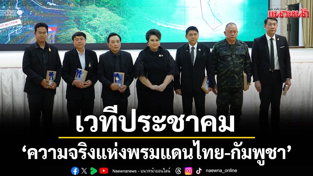 เวทีประชาคม‘ความจริงแห่งพรมแดนไทย-กัมพูชา’MOU 43 44 ครั้งที่ 1