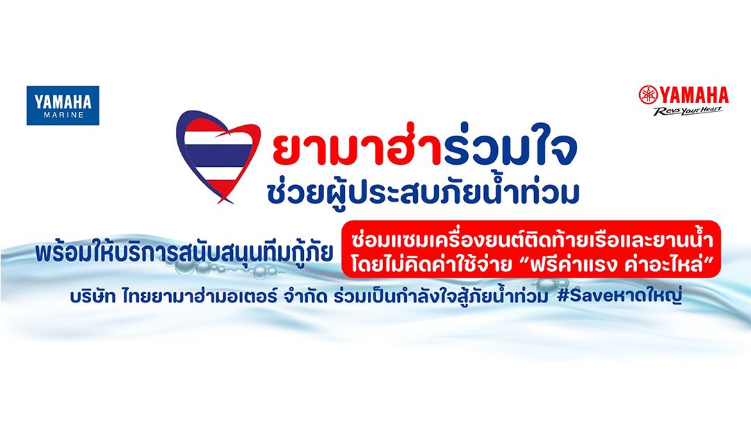 ยามาฮ่า ตั้งทีมเซอร์วิสเร่งด่วน ช่วยผู้ประสบภัย น้ำท่วมหาดใหญ่  ตรวจเช็ก–ซ่อมเครื่องยนต์เรือ และ Waverunner ฟรี