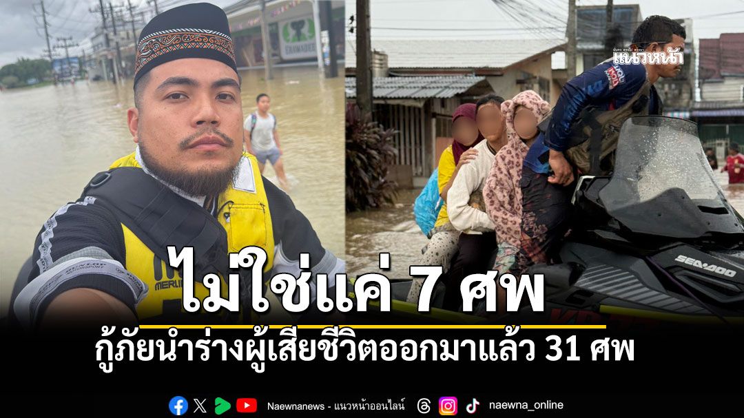 ไม่ใช่แค่7 เจ็ตสกีภูเก็ตยืนยันเอง นำร่างผู้เสียชีวิตออกมาแล้ว31ศพ อพยพคน 1,879 ชีวิต