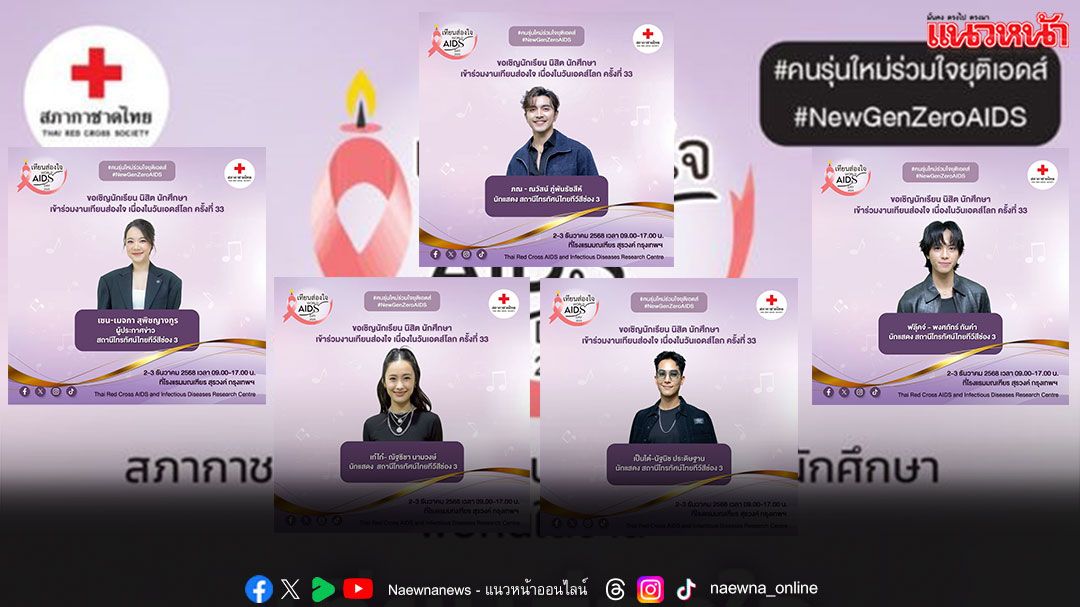 นักแสดง-ผู้ประกาศช่อง 3 เชิญชวนรวมงาน ‘เทียนส่องใจ เนื่องในวันเอดส์โลก ครั้งที่ 33’