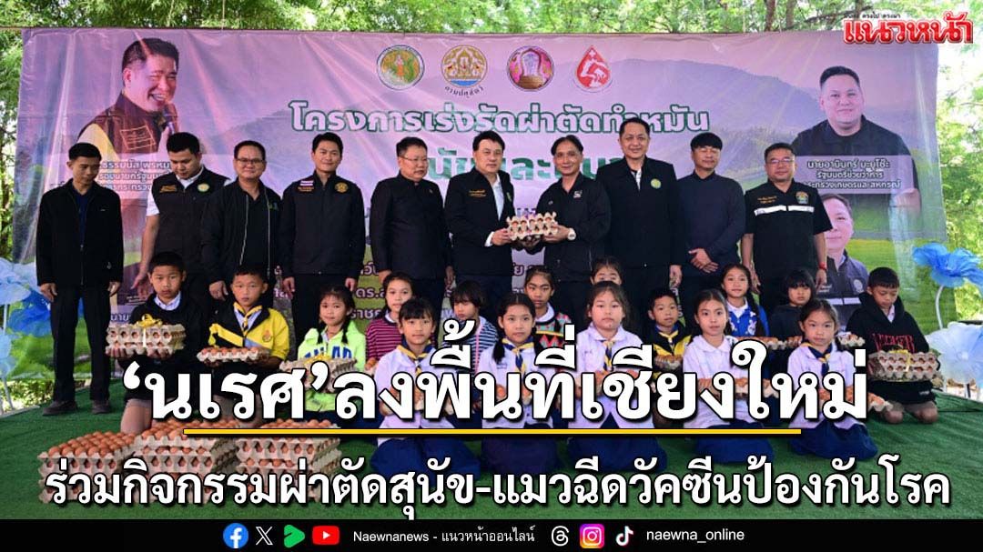 นเรศร่วมกิจกรรมผ่าตัดสุนัข-แมวฉีดวัคซีนป้องกันโรค