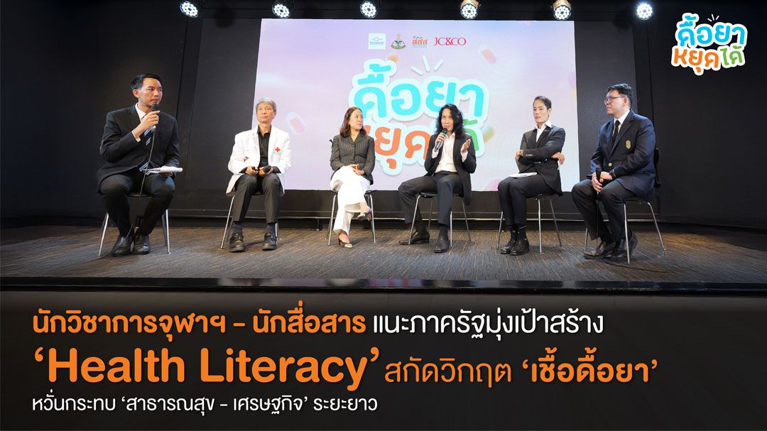 นักวิชาการจุฬาฯ แนะภาครัฐพัฒนาโมเดลสื่อสารสุขภาพยุคใหม่เสนอยุทธศาสตร์ด้าน Health Literacy ป้องกันวิกฤตเชื้อดื้อยา
