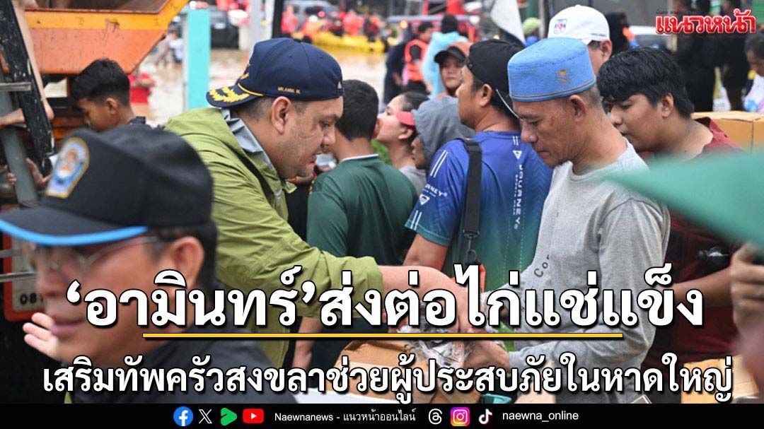 อามินทร์ส่งต่อไก่แช่แข็งช่วยผู้ประสบภัยน้ำท่วมหาดใหญ่