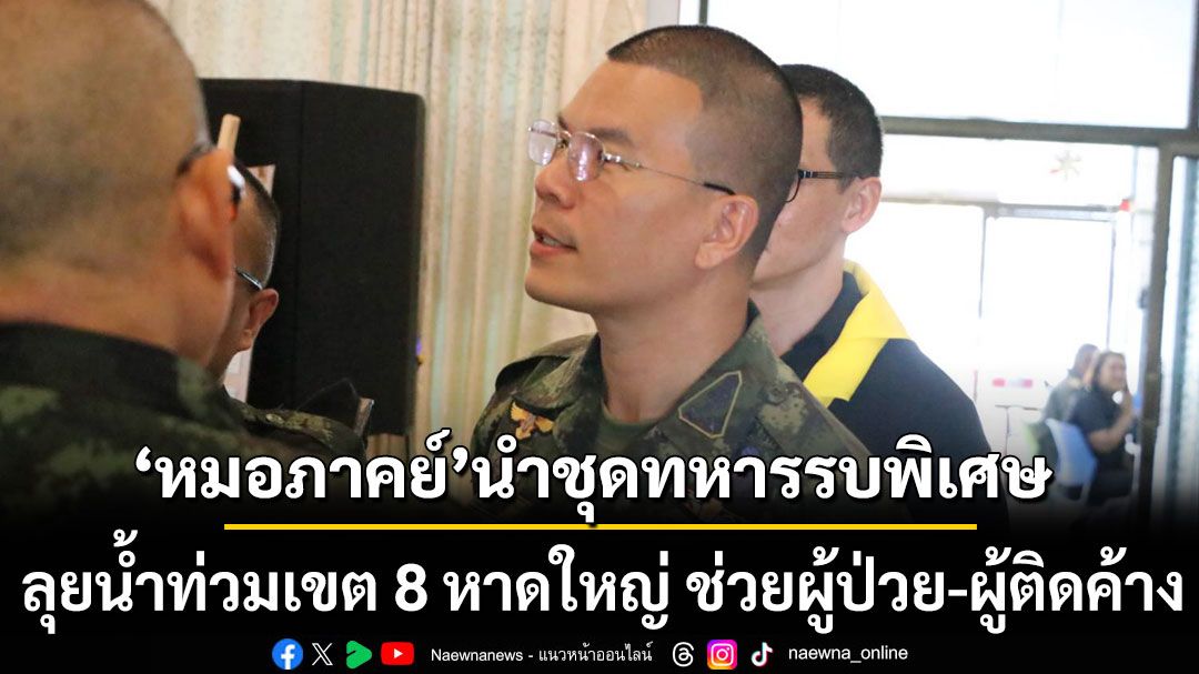 'หมอภาคย์'นำชุดทหารรบพิเศษ ลุยน้ำท่วมเขต 8 หาดใหญ่ ช่วยผู้ป่วย-ผู้ติดค้าง