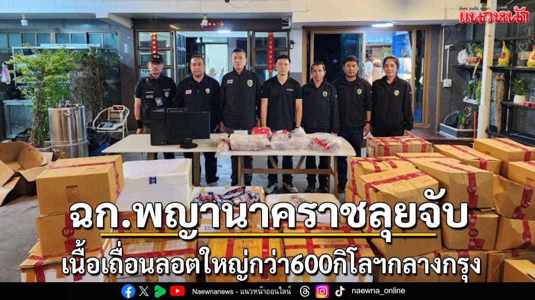 ฉก.พญานาคราชจับเนื้อเถื่อนลอตใหญ่