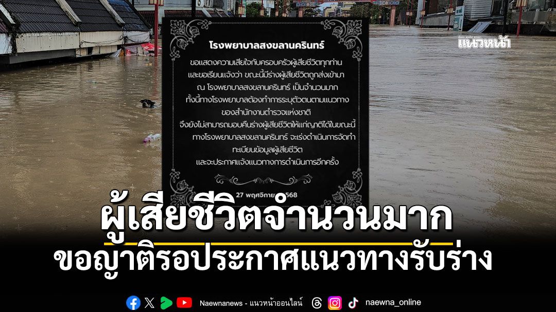 รพ.สงขลานครินทร์ แจ้ง! เร่งระบุตัวตนผู้เสียชีวิตจำนวนมาก ขอญาติรอประกาศแนวทางรับร่าง