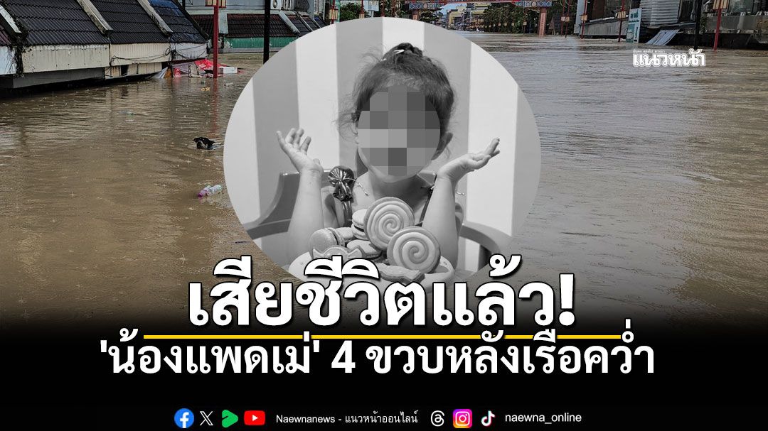 เศร้า! พบร่าง 'น้องแพดเม่'แล้ว หลังเรือกู้ภัยพลิกคว่ำกลางกระแสน้ำเชี่ยว