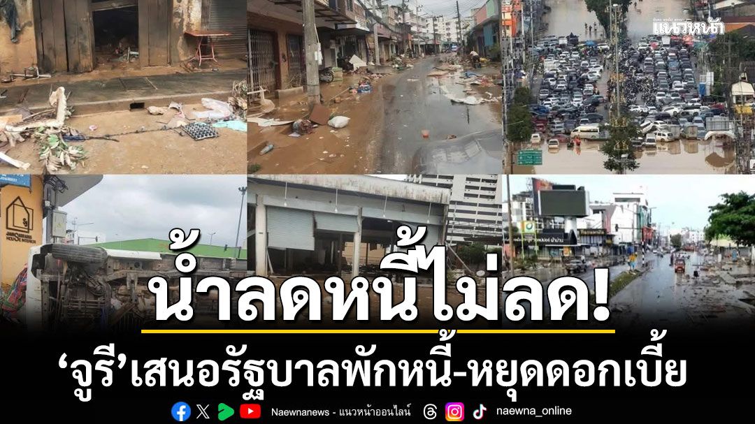 น้ำลดหนี้ไม่ลด! 'จูรี'เสนอรัฐบาลพักหนี้-หยุดดอกเบี้ย หาสุดยอดมาตรการช่วยฟื้นฟู
