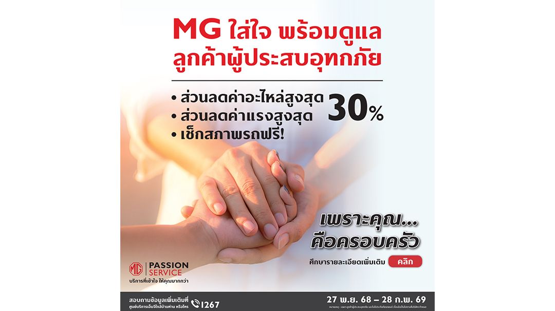 เอ็มจี จัดแคมเปญช่วยลูกค้าผู้ประสบอุทกภัย พร้อมแนะวิธีดูแลรถหลังน้ำลดอย่างถูกต้อง
