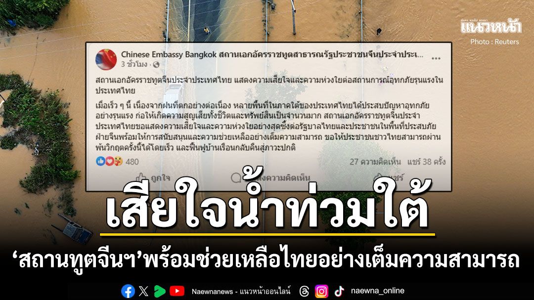 สถานทูตจีนฯเสียใจเหตุน้ำท่วมภาคใต้ พร้อมช่วยเหลือไทยอย่างเต็มความสามารถ