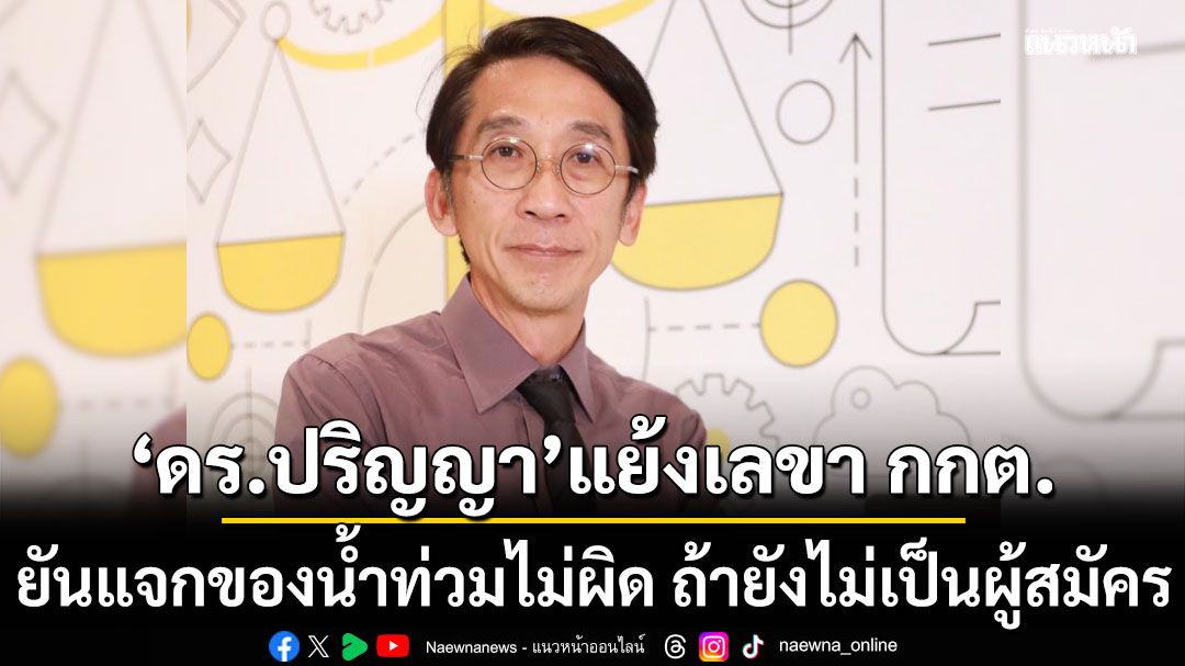 'ดร.ปริญญา'แย้งเลขา กกต. ยันแจกของน้ำท่วมไม่ผิด ถ้ายังไม่เป็นผู้สมัคร