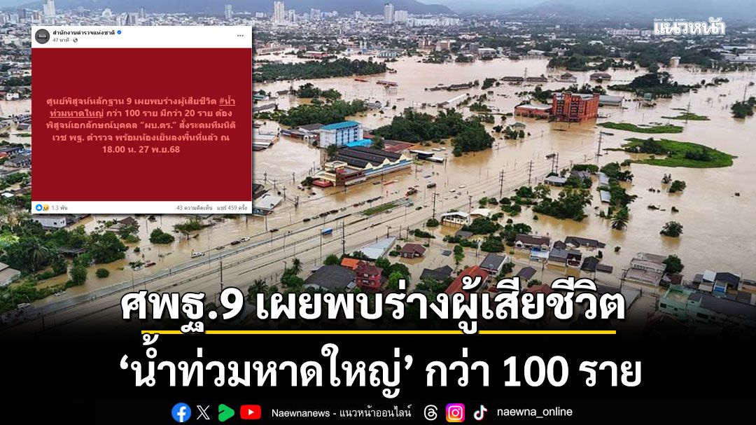 สตช.โพสต์ ศพฐ.9 เผยพบร่างผู้เสียชีวิต ‘น้ำท่วมหาดใหญ่’ กว่า 100 ราย