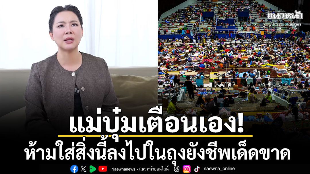 บุ๋ม ปนัดดา เผยเรื่องที่หลายคนไม่รู้ ห้ามใส่สิ่งนี้ลงไปในถุงยังชีพเด็ดขาด