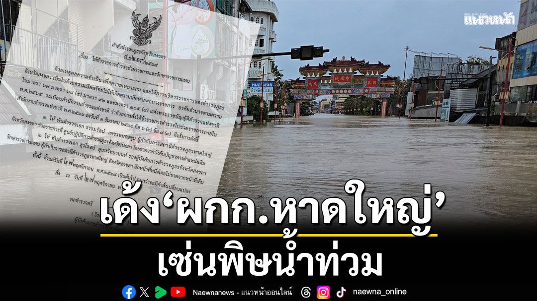 เด้ง'ผู้กำกับสภ.หาดใหญ่' ขาดจากตำแหน่งเดิม เซ่นน้ำท่วม