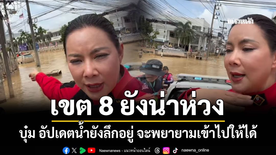 บุ๋ม อัปเดตเขต 8 หาดใหญ่ น่าห่วง น้ำยังลึกอยู่ พยายามเข้าไปให้ได้