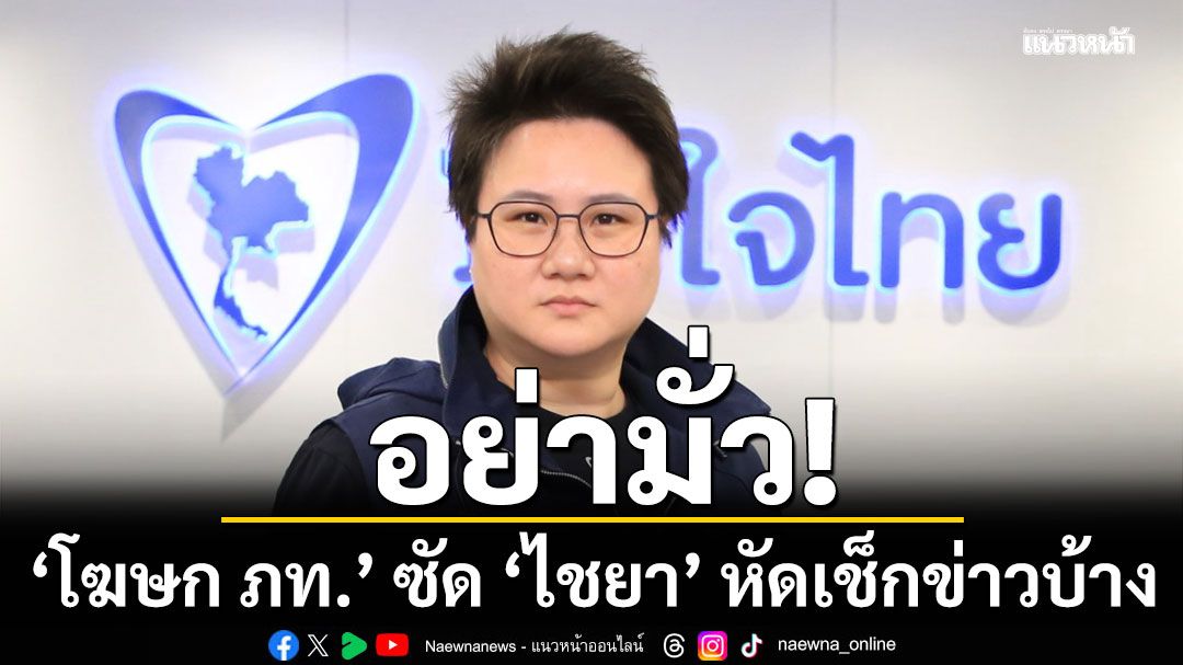 โฆษก ภท. ซัด ไชยา หัดเช็กข่าวบ้าง นายกฯ’เกาะติดน้ำท่วม ให้ รองฯโสภณ ไปหนองบัวลำภูแทน