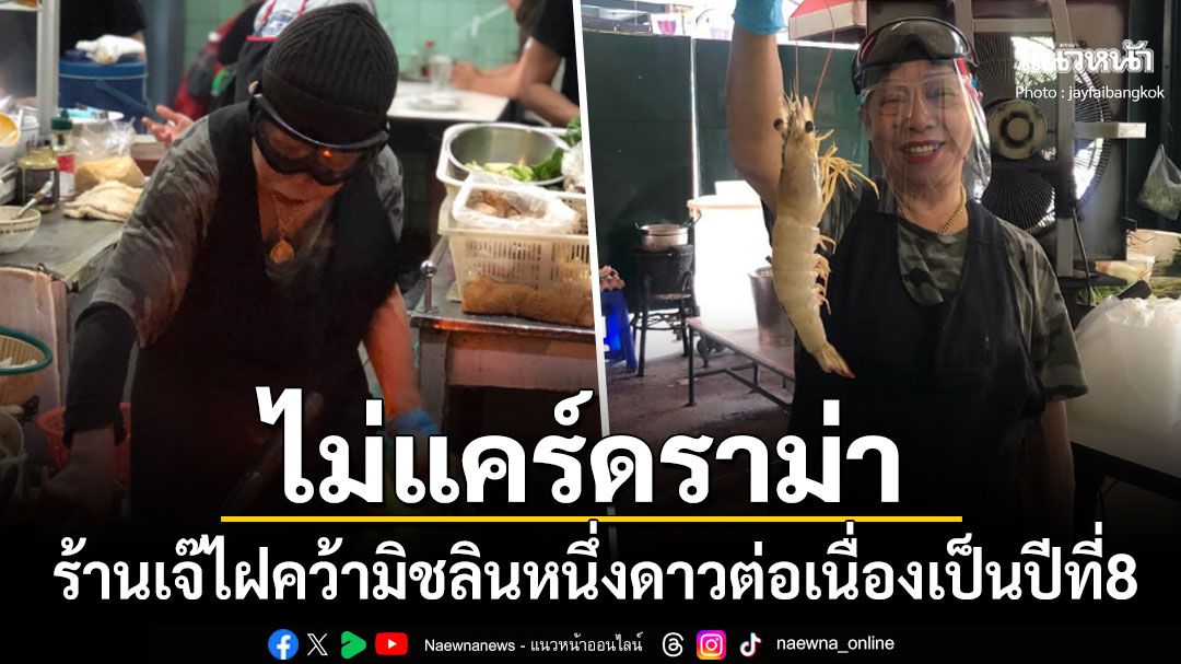 ไม่แคร์ดราม่า ร้านเจ๊ไฝคว้ามิชลินหนึ่งดาวต่อเนื่องเป็นปีที่8 ฝ่ากระแสถล่มราคาอาหาร-การบริการ