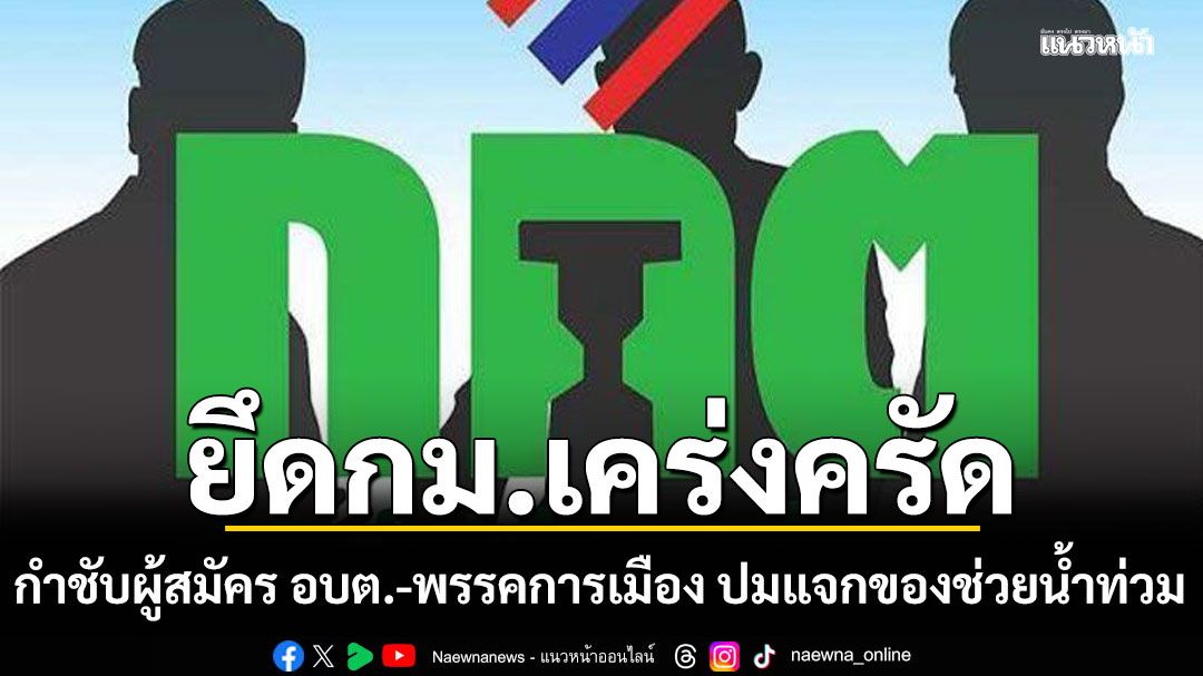กกต.กำชับผู้สมัคร อบต.-พรรคการเมือง ยึดกม.เคร่งครัด ปมแจกของช่วยน้ำท่วม ชี้ทำผิดมีโทษหนัก