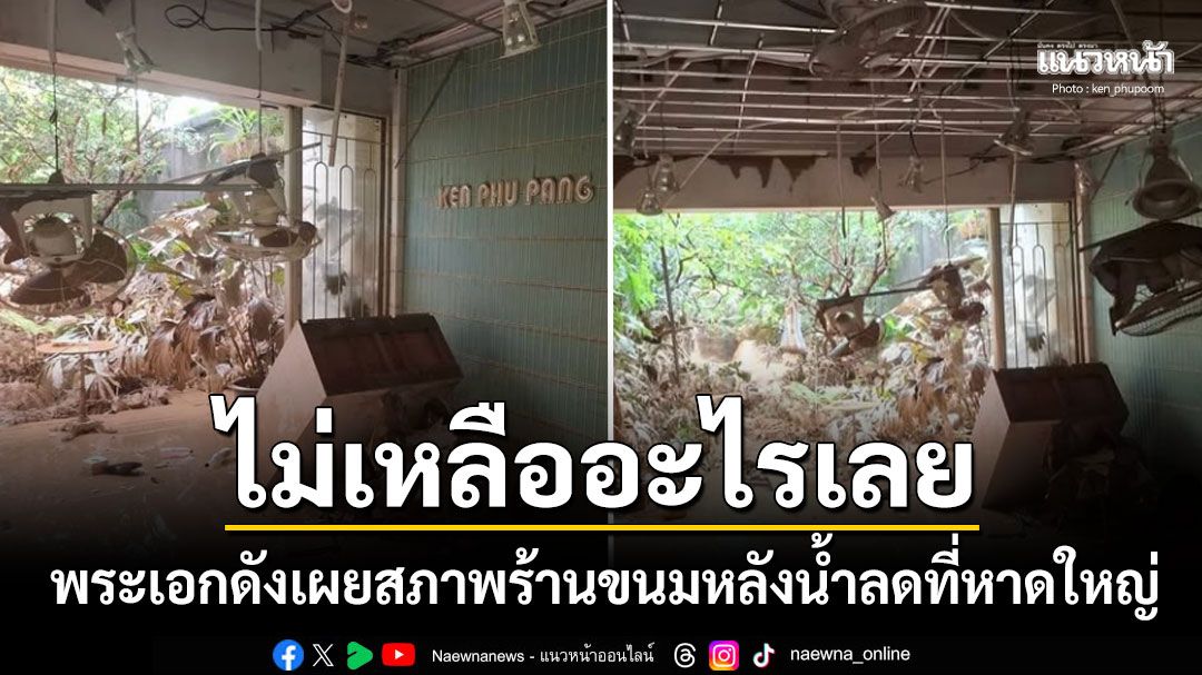 'เคน ภูภูมิ'แทบทรุด เผยภาพร้านขนมหลังน้ำลดที่หาดใหญ่ สภาพไม่เหลืออะไรเลย
