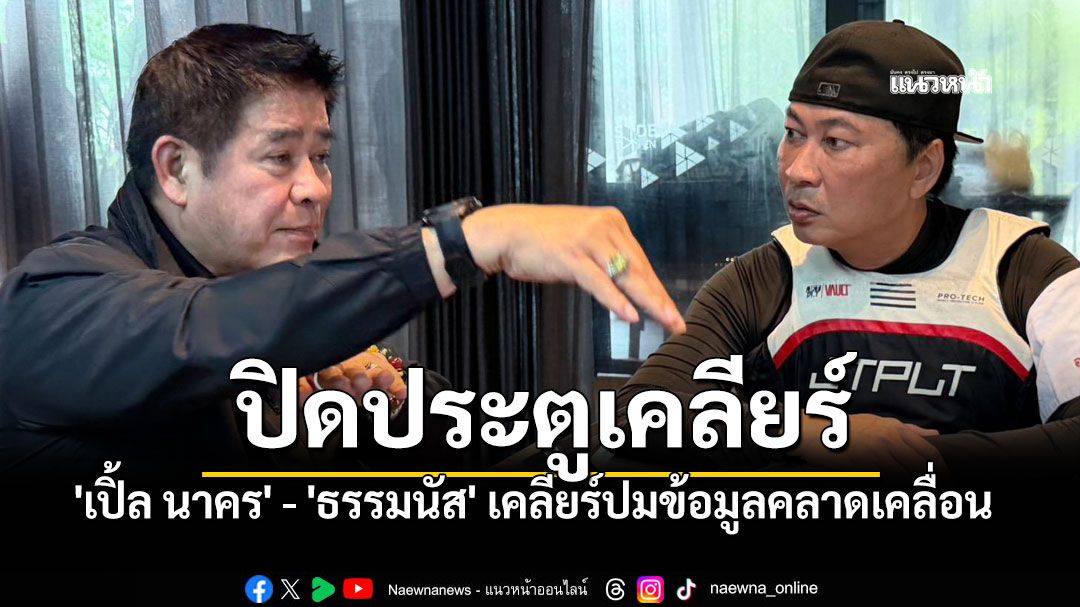 เปิ้ล นาคร เข้าพบ รมว.ธรรมนัส ขอเคลียร์ประเด็น ข้อมูลคลาดเคลื่อนหลังโฟนอินรายการดัง