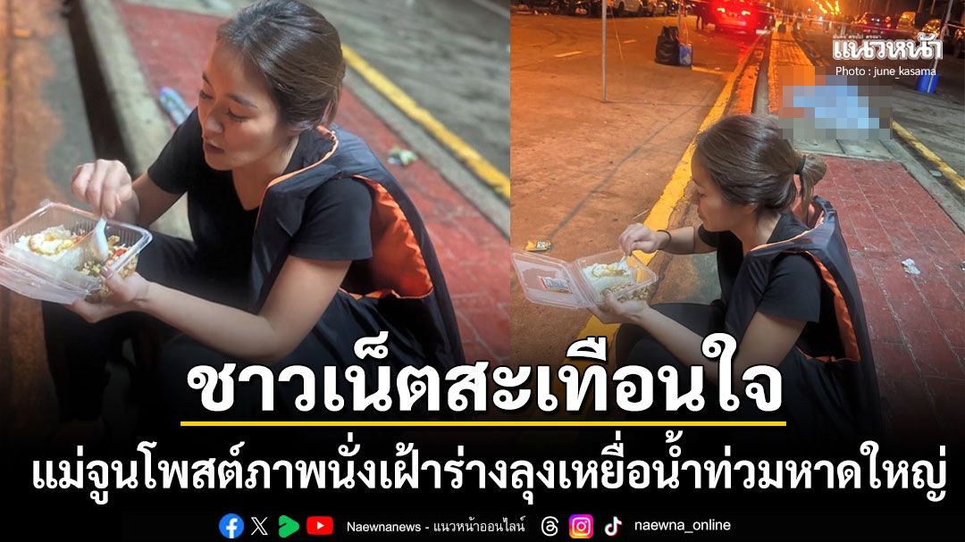 จูน กษมาโพสต์ภาพสุดสะเทือนใจ นั่งเฝ้าร่างไร้วิญญาณคุณลุง เหยื่อน้ำท่วมหาดใหญ่