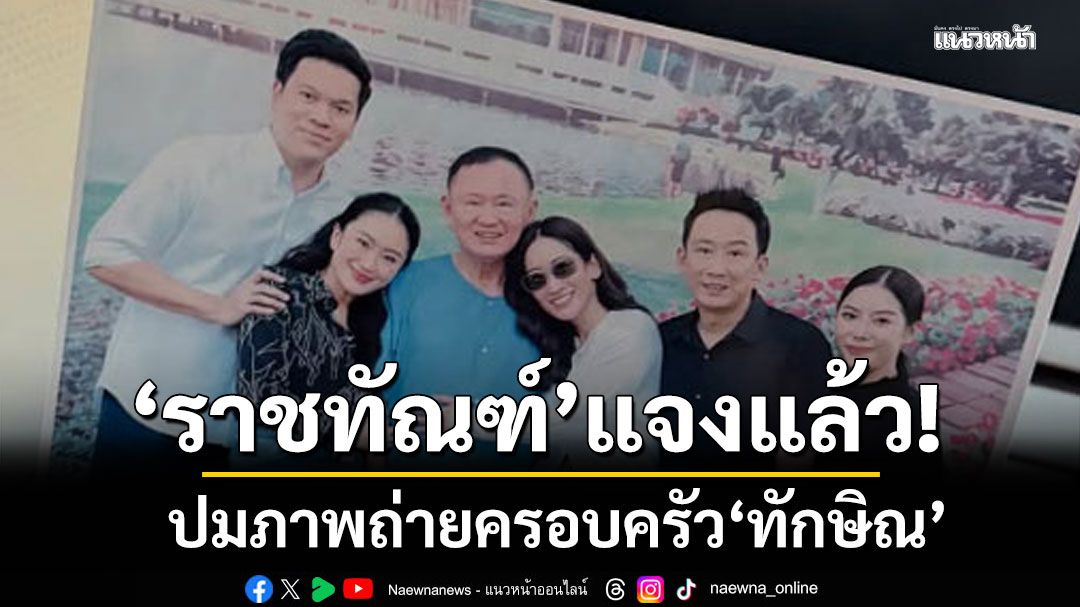 ราชทัณฑ์ แจงปมภาพถ่ายครอบครัว'ทักษิณ' ชี้โครงการ เยี่ยมญาติใกล้ชิด จัดมาแล้วหลายปี 