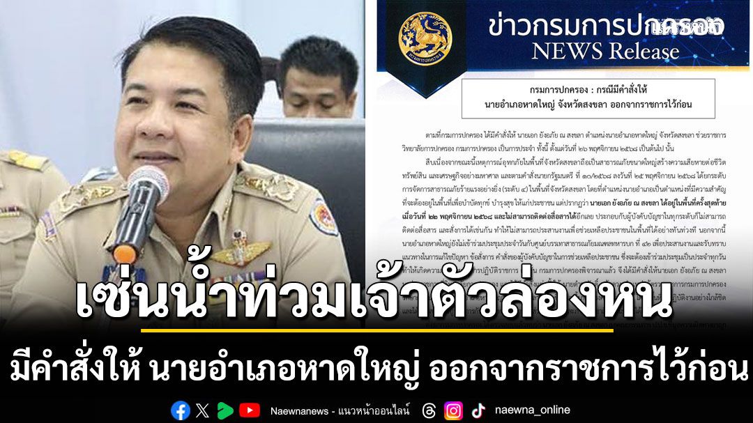 ด่วน! กรมการปกครอง มีคำสั่งให้ นายอำเภอหาดใหญ่ ออกจากราชการไว้ก่อน