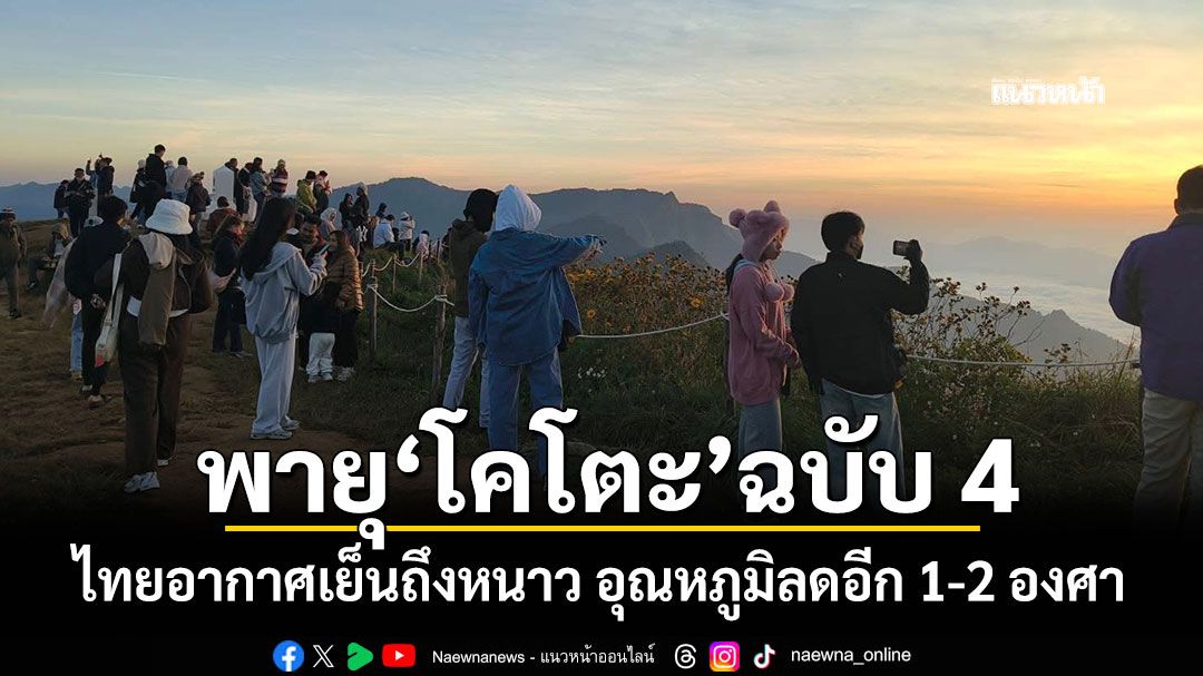 อุตุฯประกาศพายุ'โคโตะ'ฉบับ 4 ไทยอากาศเย็นถึงหนาว อุณหภูมิลดอีก 1-2 องศา