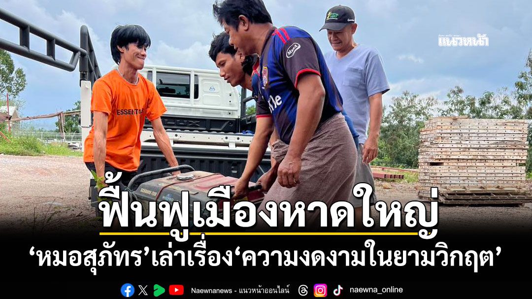 ฟื้นฟูเมืองหาดใหญ่ 'หมอสุภัทร'เล่าเรื่อง'ความงดงามในยามวิกฤต'