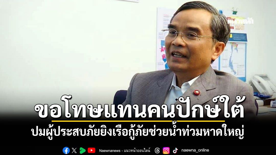'นิพิฏฐ์'ขอโทษแทนคนปักษ์ใต้ ปมผู้ประสบภัยยิงเรือกู้ภัยช่วยน้ำท่วมหาดใหญ่