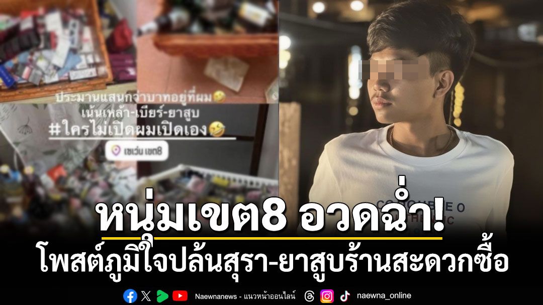 หนุ่มเขต8 อวดฉ่ำ! โพสต์ภูมิใจปล้นสุรา-ยาสูบจากร้านสะดวกซื้อตอนน้ำท่วม