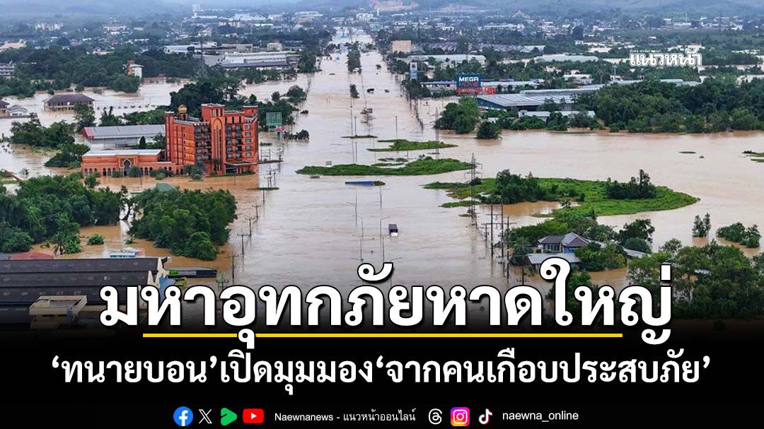 มหาอุทกภัยหาดใหญ่ 'ทนายบอน'เปิดมุมมอง'จากคนเกือบประสบภัย'