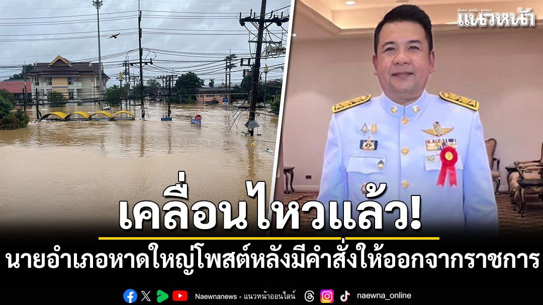 เคลื่อนไหวแล้ว! นายอำเภอหาดใหญ่โพสต์ครั้งแรก หลังมีคำสั่งให้ออกจากราชการ