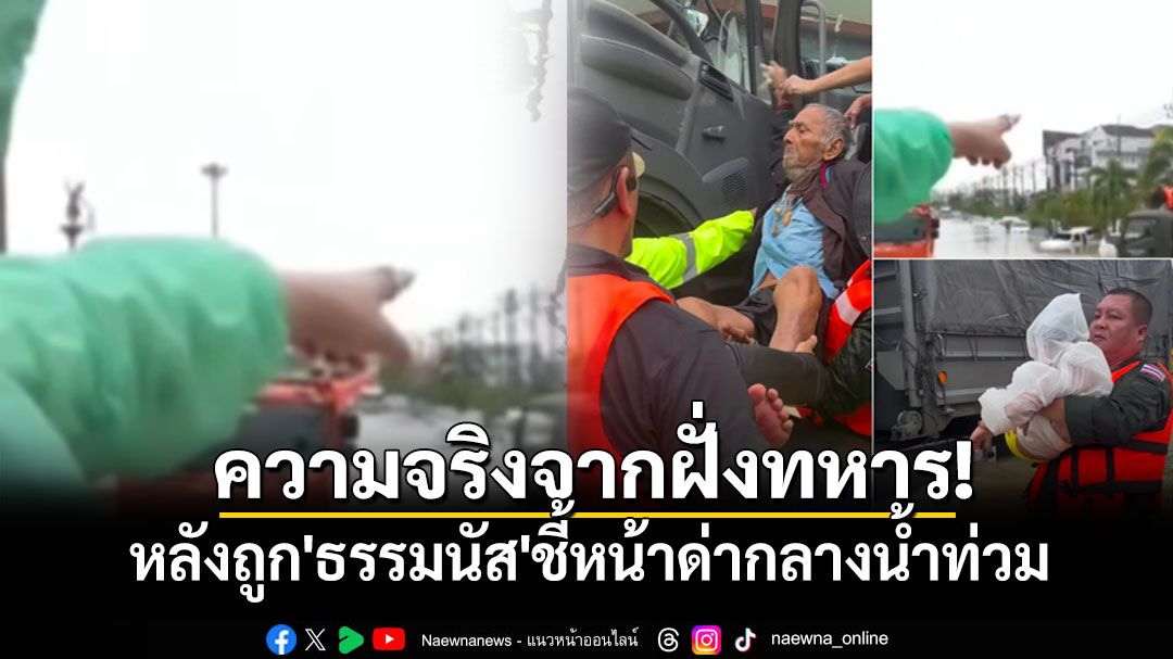 ความจริงจากฝั่งทหาร! หลังถูก'ธรรมนัส'ชี้หน้าด่ากลางน้ำท่วม ยันรีบนำผู้ประสบภัยออกจากพื้นที่