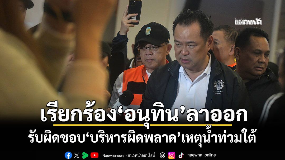 \'สมชัย\'เรียกร้อง\'อนุทิน\'ลาออก รับผิดชอบ\'บริหารผิดพลาด\'เหตุน้ำท่วมใต้