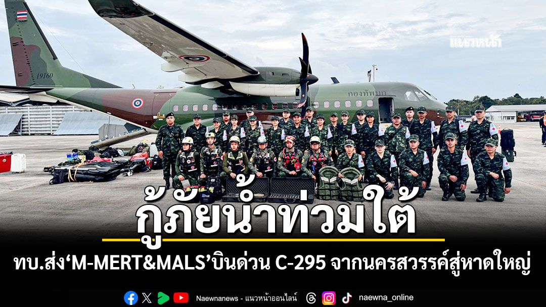 กู้ภัยน้ำท่วมใต้! ทบ.ส่ง'M-MERT&MALS'บินด่วน C-295 จากนครสวรรค์สู่หาดใหญ่