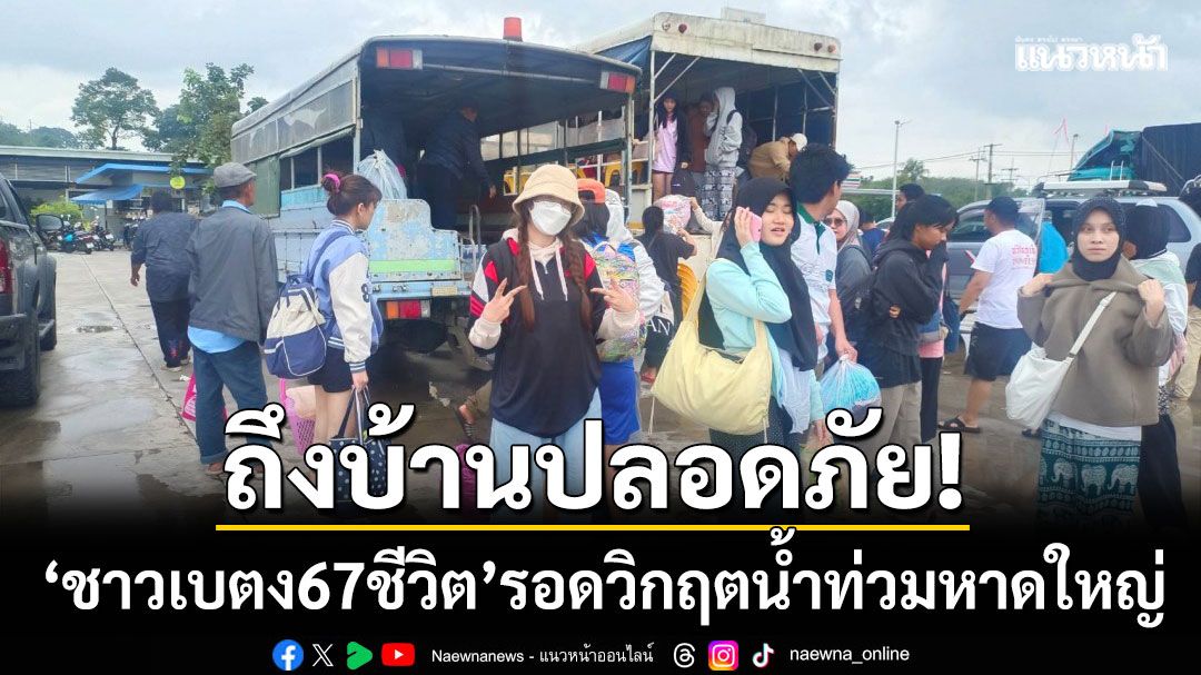 อ้อมกอดครอบครัว! ชาวเบตง 67 ชีวิต รอดวิกฤตหาดใหญ่-กลับถึงบ้านปลอดภัย