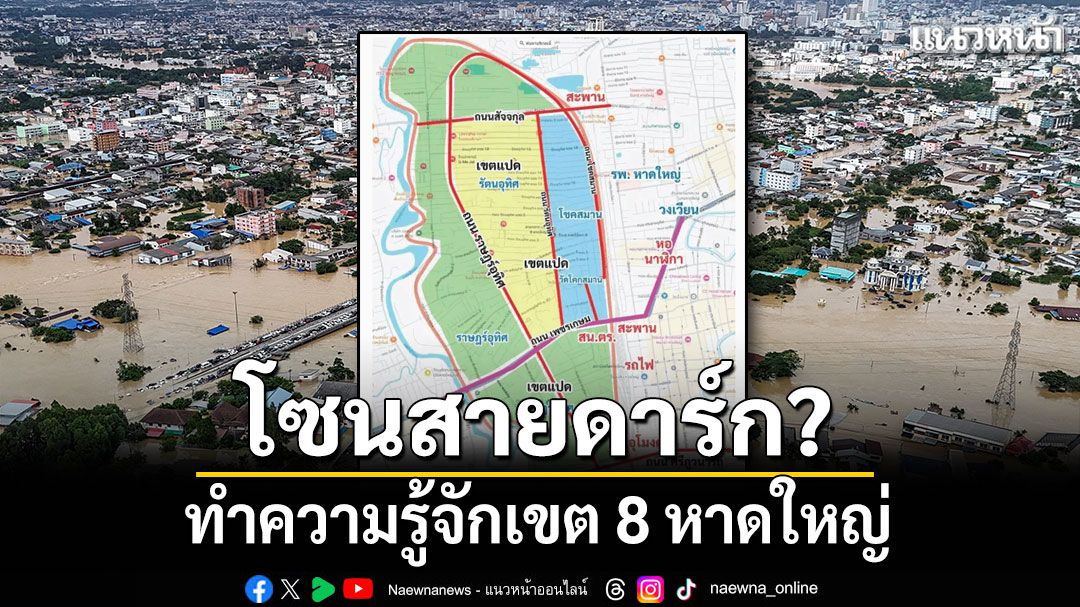 รู้จักเขต 8 หาดใหญ่ โซนสายดาร์ก?