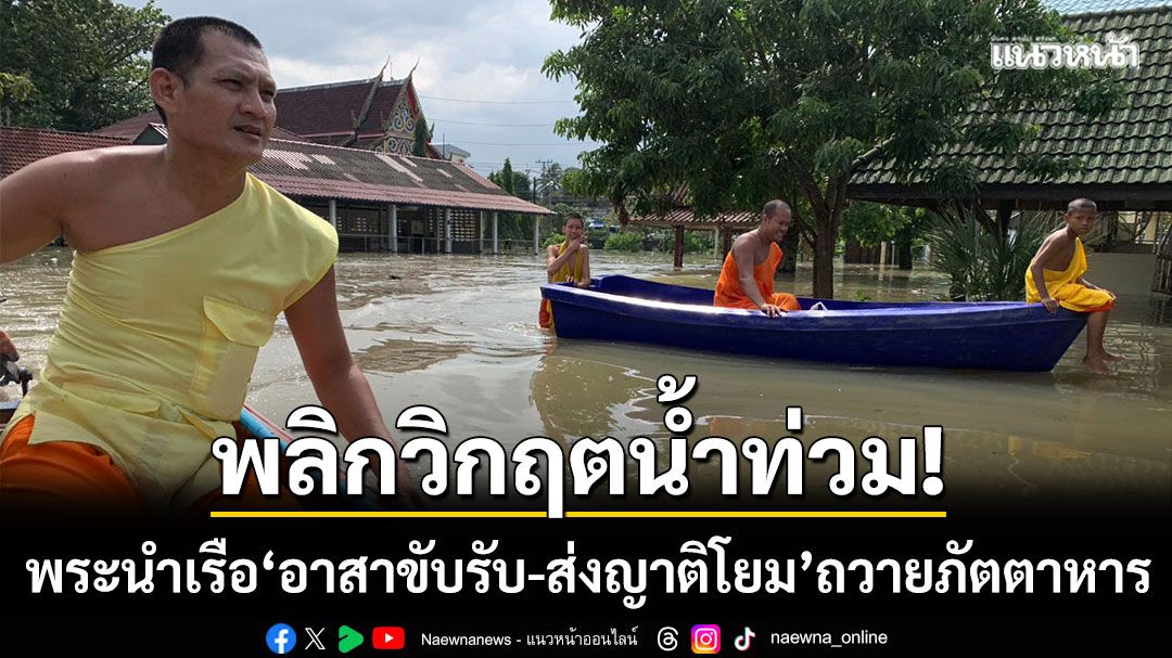 พลิกวิกฤตน้ำท่วม! พระนำเรือติดเครื่องยนต์ ‘อาสาขับรับ-ส่งญาติโยม’ ถวายภัตตาหาร