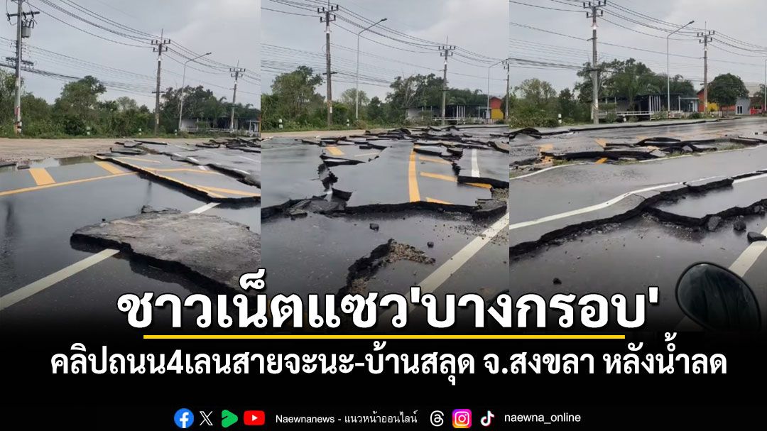 คลิปถนน4เลนสายจะนะ-บ้านสลุด จ.สงขลา หลังน้ำลด ชาวเน็ตแห่แซว'บางกรอบ'