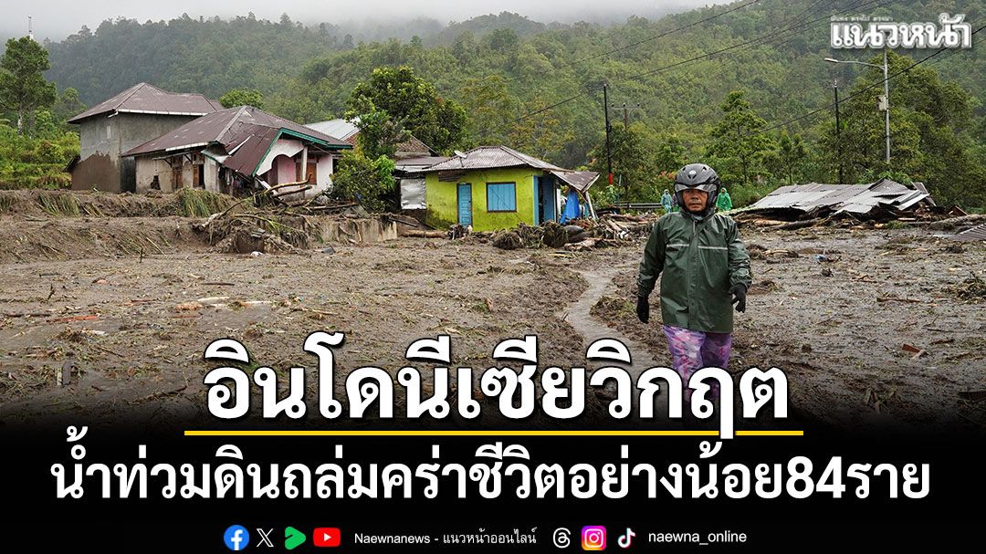 อินโดนีเซียวิกฤต น้ำท่วมดินถล่ม คร่าชีวิตอย่างน้อย 84 ราย