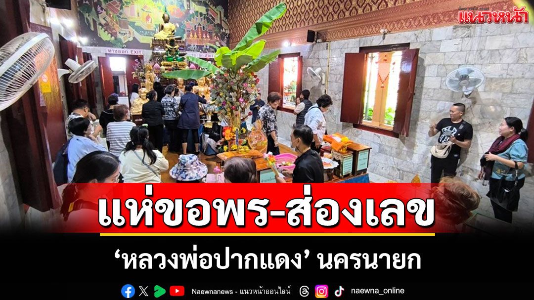 คึกคัก! คอหวยแห่ส่องเลขอ่างน้ำมนต์วัดหลวงพ่อปากแดง ขอพรโชคลาภ ก่อนวันหวยออก