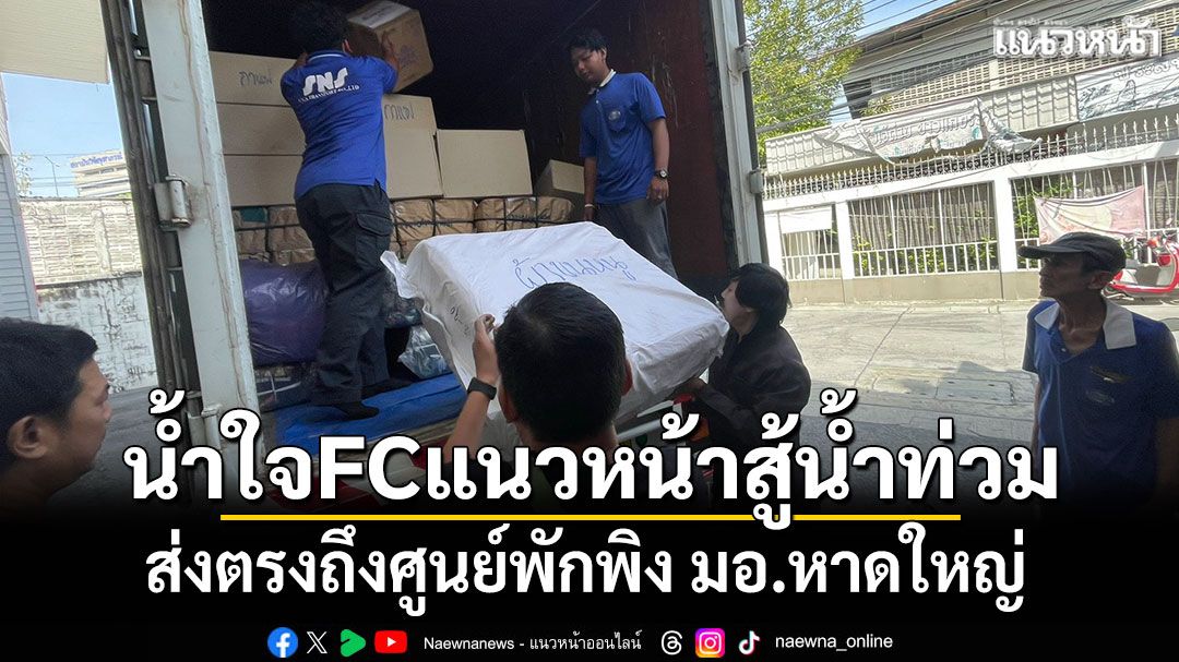 น้ำใจFCแนวหน้าสู้น้ำท่วม ส่งตรงถึงศูนย์พักพิงมอ.หาดใหญ่