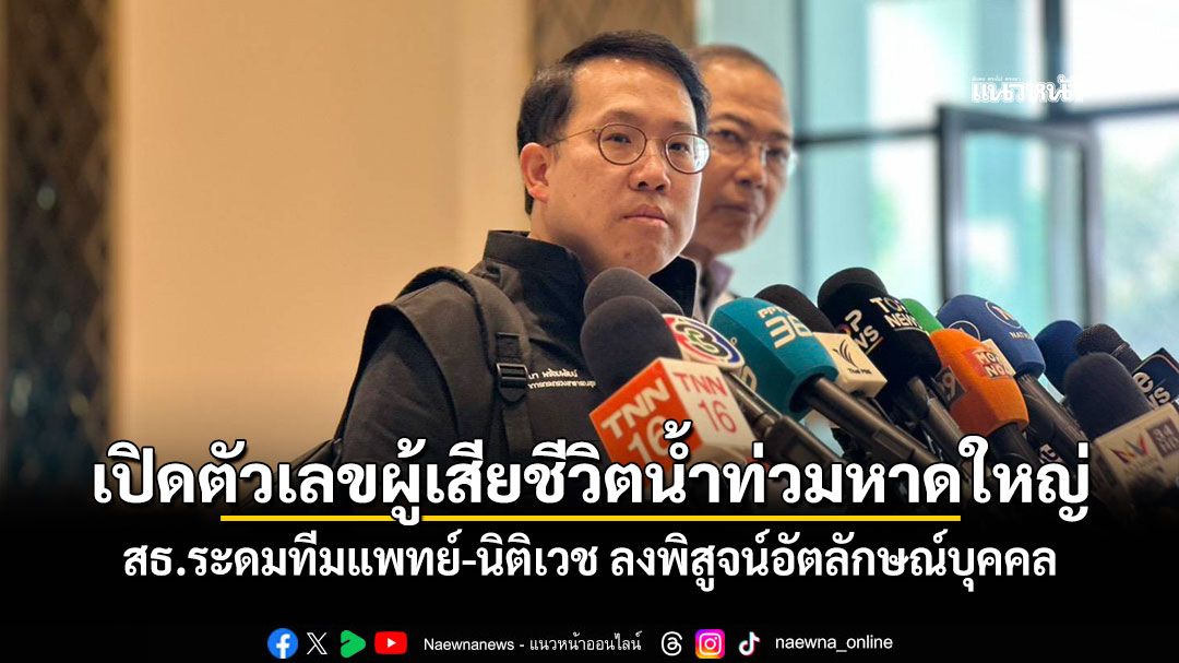 เปิดตัวเลขผู้เสียชีวิตน้ำท่วมหาดใหญ่ สธ.ระดมทีมแพทย์-นิติเวช ลงพิสูจน์เอกลักษณ์บุคคล