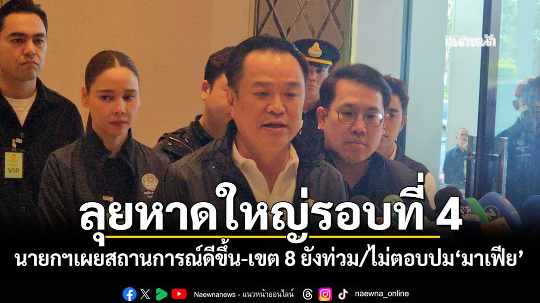 ลุยหาดใหญ่รอบที่ 4 นายกฯเผยสถานการณ์ดีขึ้น-เขต 8 ยังท่วม/ไม่ตอบปม'มาเฟีย'