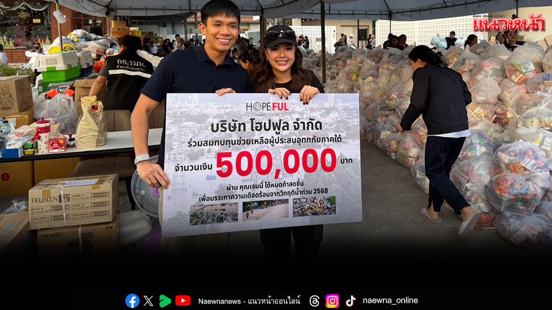 ชายปริศนามอบเงินผ่าน 'เจนนี่ ได้หมดถ้าสดชื่น'ช่วยเหลือผู้ประสบภัยน้ำท่วมภาคใต้