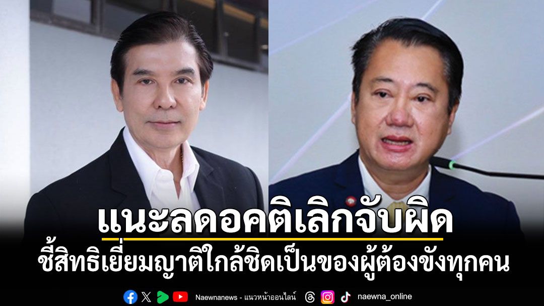 'เด็จพี่'สวนกลับ'สมชาย'ชี้สิทธิเยี่ยมญาติใกล้ชิดเป็นของผู้ต้องขังทุกคน แนะลดอคติเลิกหามุมจับผิด